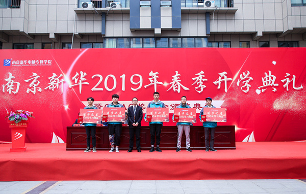 南京新華2019年春季開(kāi)學(xué)典禮暨CEAC獎(jiǎng)學(xué)金頒獎(jiǎng)典禮圓滿(mǎn)落幕