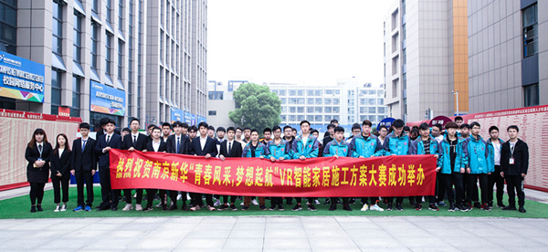 熱烈祝賀南京新華“青春風(fēng)采，夢想起航” VR智能家居施工方案大賽成功舉辦