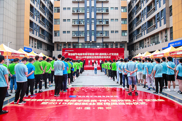 南京新華第十八屆校園人才交流會暨2019年創(chuàng)就業(yè)宣傳周啟動儀式正式啟幕！