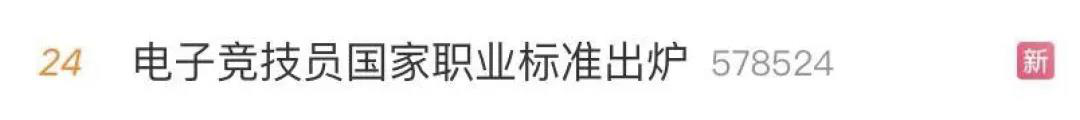 電子競技“技師”來了！國家頒布電競職業(yè)技能標(biāo)準(zhǔn)