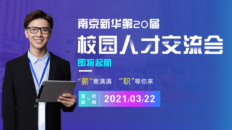 南京新華2021年人才交流會(huì)即將盛大啟幕，誠邀各界精英人士參加，敬請(qǐng)期待......