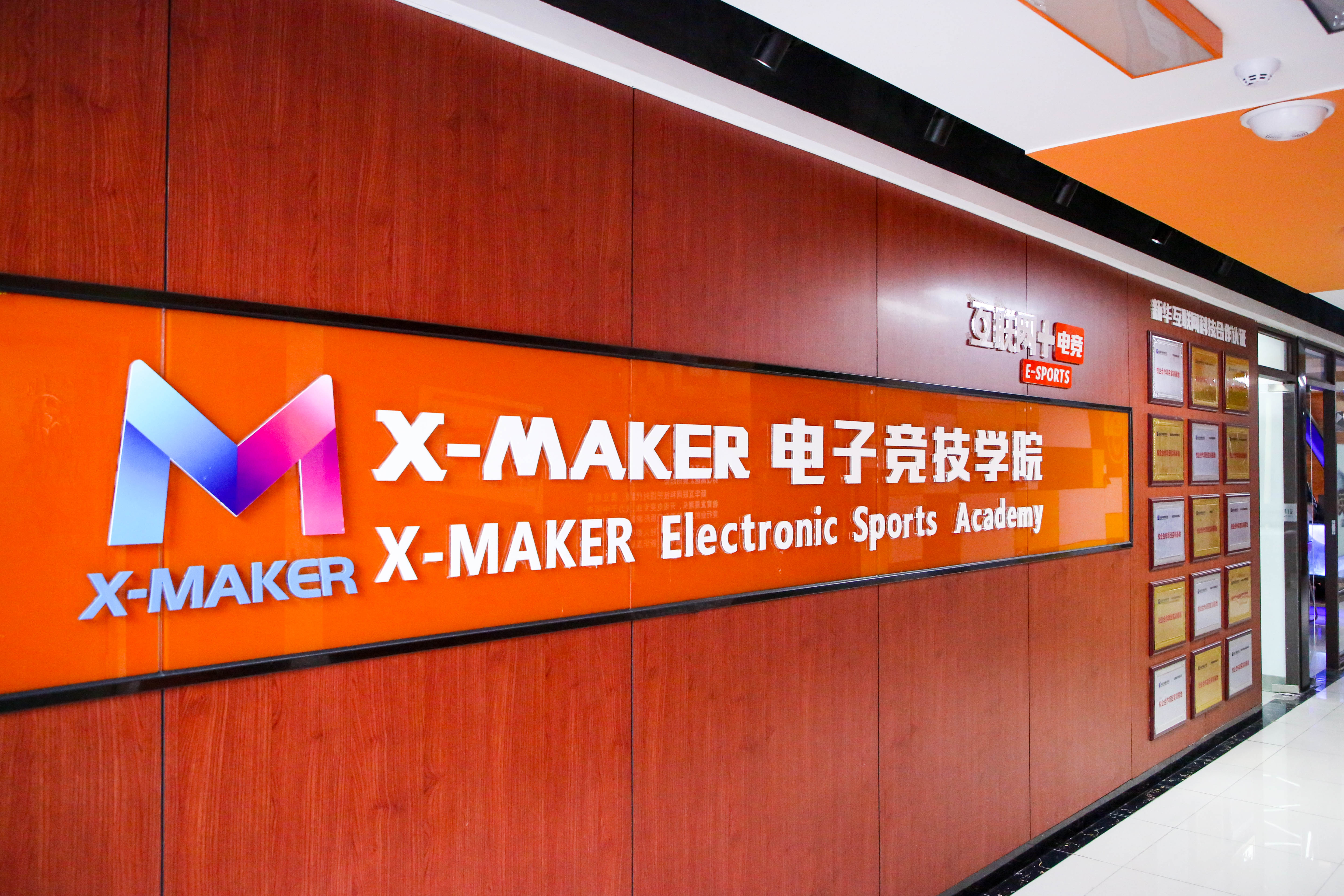 你好，這里是南京新華X-Maker電競(jìng)學(xué)院！