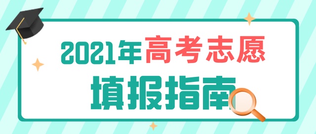 高考成績(jī)今日公布！志愿填報(bào)要了解這些