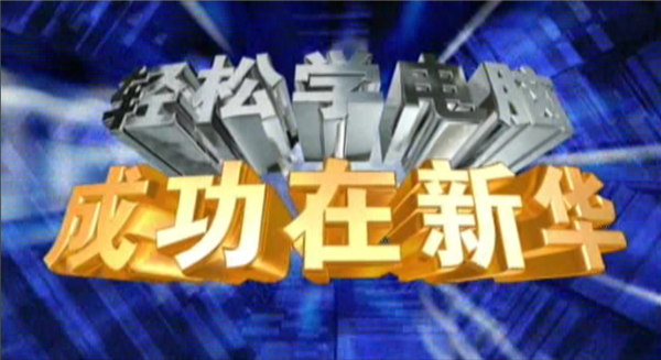 記憶中的新華，那些BGM一響就穿越記憶的老廣告！