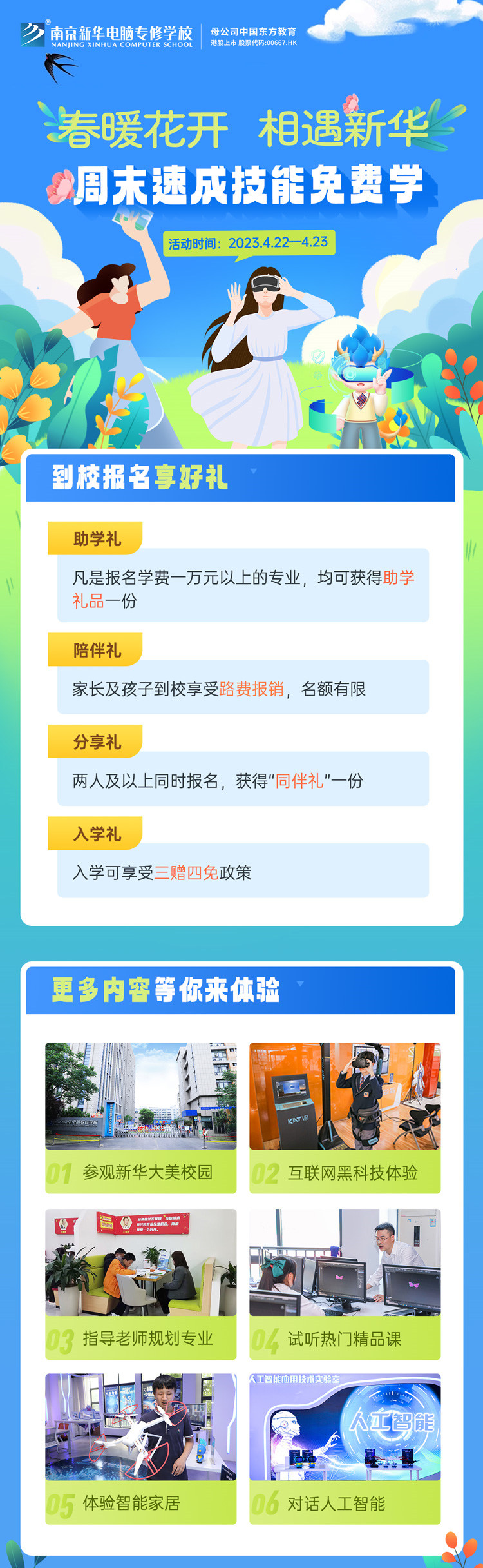 春暖花開 相遇新華|周末校園開放日，速成技能免費(fèi)學(xué)