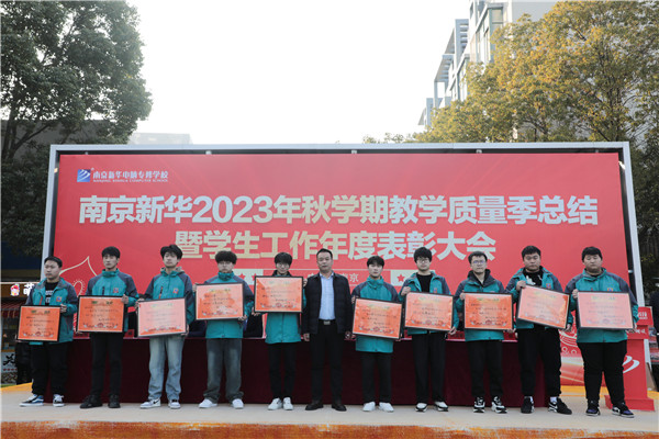 南京新華 2023 年秋學(xué)期教學(xué)質(zhì)量季總結(jié)暨學(xué)生工作年度總結(jié)表彰大會(huì)圓滿(mǎn)結(jié)束