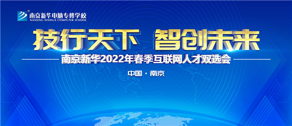 南京新華2022年春季互聯(lián)網(wǎng)人才雙選會(huì)即將舉行！