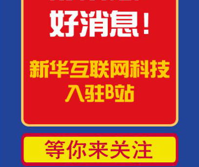 新華互聯(lián)網(wǎng)科技正式入駐Bilibili！會(huì)摩擦出什么樣火花呢？