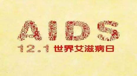 2018年艾滋病日：“艾”與被愛(ài)，杜絕歧視是給生命最初的尊重