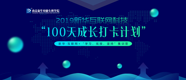 南京新華100天成長(zhǎng)打卡計(jì)劃，等你來(lái)挑戰(zhàn)！