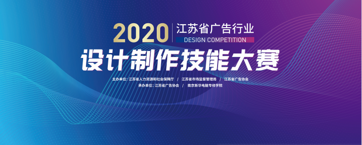 2020年江蘇省廣告行業(yè)設(shè)計(jì)制作技能大賽在南京新華隆重舉行！