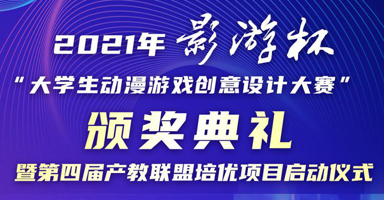 以賽促教 以賽促學(xué) 2021 “影游杯”大學(xué)生動漫游戲創(chuàng)意設(shè)計大賽頒獎典禮即將盛大開啟