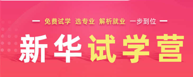 開心集結(jié)中——南京新華試學(xué)營(yíng)開營(yíng)倒計(jì)時(shí)5天！