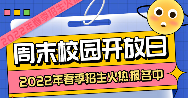 南京新華周末校園開放日，你準(zhǔn)備好了嗎?