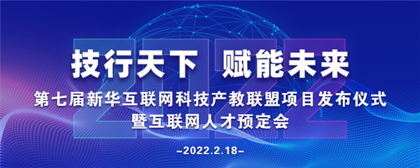 2022年第七屆產(chǎn)教聯(lián)盟互聯(lián)網(wǎng)人才預訂會暨2022年ACAA全國數(shù)字藝術(shù)設計挑戰(zhàn)賽盛大啟幕！