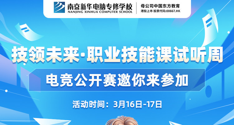 技領(lǐng)未來·職業(yè)技能課試聽周，南京新華電競(jìng)公開賽邀你來參加