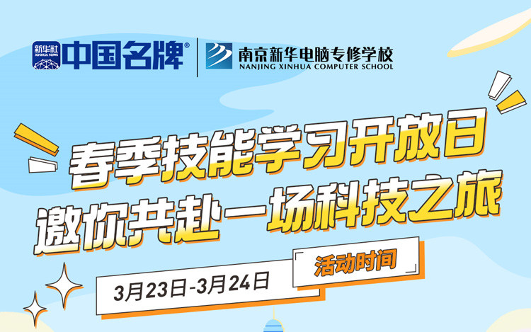 南京新華春季技能學(xué)習(xí)開放日 邀你共赴一場(chǎng)科技之旅