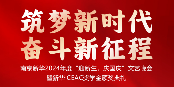 南京新華24年“迎新生，慶國慶”文藝晚會暨新華·CEAC獎學(xué)金頒獎典禮盛大啟幕