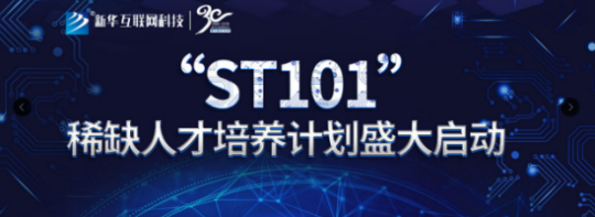 新華ST101計(jì)劃助力破解職教招生困局